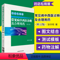 [正版]常见病中西医诊断及合理用药:药店版药店药师常见疾病联合用药用量指导提示速查速用须知行销基础训练手册症状鉴别诊断