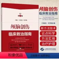 [正版]颅脑创伤临床救治指南 江基尧 冯军峰 上海科学技术出版社 颅脑创伤救治体系与早期专科救治 颅脑创伤患者多模态脑