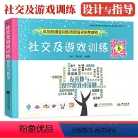 [正版]社交及游戏训练 设计与指导 孤独症康复训练师资格培训完整教程 儿童训练指南早期干预康复教育图书籍 自闭症儿童社