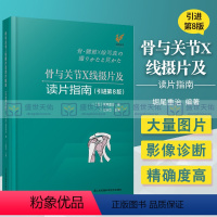 [正版]骨与关节X线摄片及读片指南 引进第8版 第八版 掘尾重治 江钟立 超声医学影像诊断学读片指南诊断学摄影检查技术