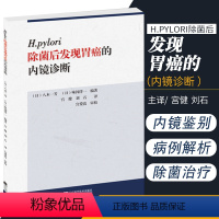 [正版] H.pylori除菌后发现胃癌的内镜诊断 内镜操作方法教程书籍 内镜胃病检查书籍 胃癌诊断治疗医学书籍 辽宁