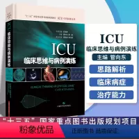 [正版]ICU临床思维与病例演练 管向东 杨毅 实用重症医学参考书籍急诊内科外科ICU医师重症感染肝功能障碍临床诊疗