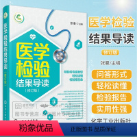 [正版]医学检验结果导读 一本书轻松读懂化验单 实用体检报告解读指南 社区医生宣教读本 基层检验医师培训书 化验结果解