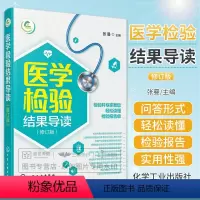 [正版]医学检验结果导读 一本书轻松读懂化验单 实用体检报告解读指南 社区医生宣教读本 基层检验医师培训书 化验结果解