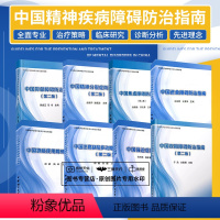 全8册 中国强迫症防治指南+中国焦虑障碍防治指南+中国进食障碍防治指南+物质使用障碍+精神分裂症 [正版]中国强迫症防治