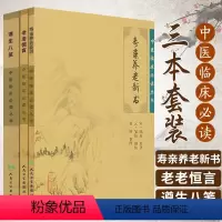 [正版]3本 老老恒言+寿亲养老新书+遵生八笺中医临床 bi读丛书 人民卫生出版社 中医古籍书籍中医养生学图书中医书籍