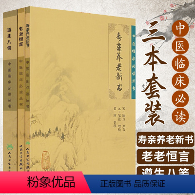 [正版]3本 老老恒言+寿亲养老新书+遵生八笺中医临床 bi读丛书 人民卫生出版社 中医古籍书籍中医养生学图书中医书籍