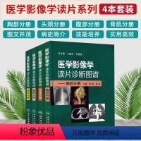 [正版]全套4本医学影像学读片诊断图谱胸部头颈腹部骨肌全4册 放射医学超声参考书X光CT MRI影像诊断指南初学实用大