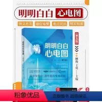[正版]明明白白心电图 (第五版)第5版 王莹柳俊 图谱诊断手册书籍 临床图解速成超声基础学入门影像诊断学心脏病 广东