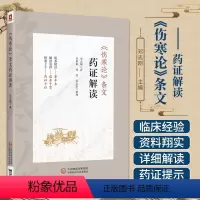 [正版]康平本伤寒论条文药证解读 邓志刚 中国医药科技出版社 可供广大临床 科研 教学工作者 中医院校师生和中医爱好者
