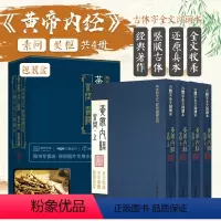 [正版]黄帝内经全集黄帝内经原著原版黄帝内经素问灵枢古繁体字黄帝内经华夏根文化经典诵读本中医古体字竖版拼音注音皇帝基础