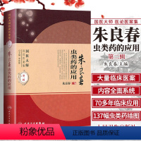 [正版] 朱良春虫类药的应用 国医大师医论医案集 第二辑(国医大师医论医案集)朱良春中医临床用药经验集书籍书 人民卫生