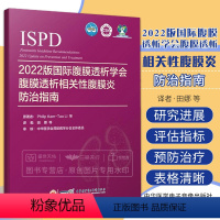 [正版]2022版国际腹膜透析学会腹膜透析相关性腹膜炎防治指南 田娜 中华医学电子音像出版社 有助我国肾脏科医务人员和