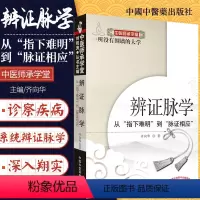 [正版] 辨证脉学-从指下难明到脉证相应 齐向华书籍 养生书籍 著 中国中医药出