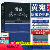 [正版]黄宛临床心电图学 第六6版 陈新 黄婉明明白白心电图诊断手册书籍轻松学习心电图书 医学医师影像学心律心电图鉴别