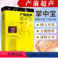 [正版] 产前超声波掌中宝 邓学东主编遗传病疾病检查胎儿心脏诊断学书籍筛查妇产科护理人民卫生出版社畸形实用指南助产士专