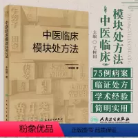 [正版]中医临床模块处方法 王树国 人民卫生出版社 小成方 验方 成熟固定配伍 中医内科学 滑利椎脉方 小儿镇惊方 炒
