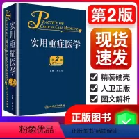 [正版]实用重症医学 第二版 第2版 刘大为 危重症医学急诊医学内科学神经病急诊手册病理生理神经内科人民卫生出版社临床