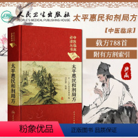 [正版] 太平惠民和剂局方 中医临床丛书典藏版北宋太平惠民和合剂局编刘景源整理中医临床医案效方验方用药经验书籍人民卫生