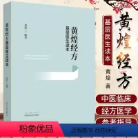 [正版]黄煌经方基层医生读本经方医案张仲景50味药证中医十大类方临床100shou经方使用手册第四版经方沙龙助记手册讲