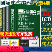 [正版]全套新版 icd10病案国际疾病分类icd-9-11编码员考试编码疾病和有关健康问题的统计工具书诊断编码书信息