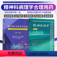 [正版]精神科合理用药手册 第4四版+精神病理学 第二版 第2版 精神病症状学 精神疾病症状识别鉴别诊断治疗精神科医生