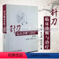 [正版]针刀临床诊断与治疗版朱汉章柳百智人民卫生出版社实用小针刀书籍疗法医学治疗学基础与临床图解图谱书籍医学书籍自学入