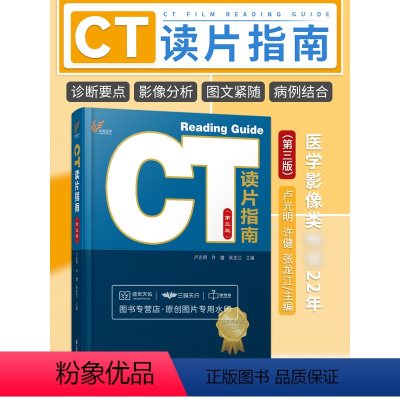 [正版]CT读片指南第3三版卢光明ct影像诊断学影像解剖基础胸部腹部口腔心脏肺部快速入门CT实例详解影像读片临床工具书