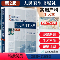 [正版]实用产科手术学 第二版 第2版 刘兴会 妇产科学护理助产士专业书掌中宝难产指南手册书籍速查专科培训中华新版住院