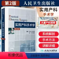 [正版]实用产科手术学 第二版 第2版 刘兴会 妇产科学护理助产士专业书掌中宝难产指南手册书籍速查专科培训中华新版住院