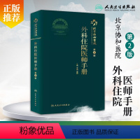 [正版]北京协和医院外科住院医师手册 第2二版 黄久佐 花苏榕 主编外科疾病住院医师及实习医学生参考手册口袋用书 协和