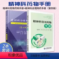 [正版]精神科常用药物手册+精神科合理用药手册 两本套装 抑郁症焦虑症