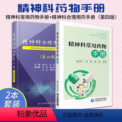 [正版]精神科常用药物手册+精神科合理用药手册 两本套装 抑郁症焦虑症