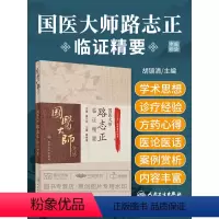 [正版]新品 国医大师路志正临证精要 十三五重点图书 国医大师文丛 人民卫生出版社 9787117238298.