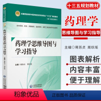 [正版]药理学思维导图与学习指导 蒋苏贞 周玖瑶 供中药学 药学 药物制剂 临床药学 制药工程及相关专业使用 中国医药