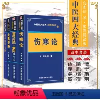[正版]中医四大经典便携诵读本金匮要略伤寒论黄帝内经素问灵枢皇帝全集原著白话版张仲景中医自学入门伤寒论杂病论讲义书籍口