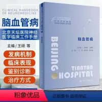 [正版]脑血管病 北京天坛医院神经医学临床工作手册 王硕 赵性泉 缪中荣 天坛医院真实临床诊治流程诊治经验978711