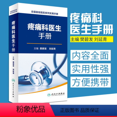 [正版]全国县级医院系列实用手册 疼痛科医生手册 樊碧发,刘延青主编 临床疼痛学医生医学实用诊疗诊断治疗手册指南书籍