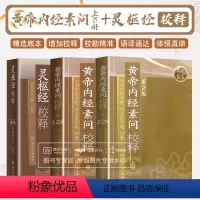 [正版]黄帝内经 素问灵枢校释全集原著中医基础理论黄帝内针中医自学皇帝内经搭本草纲目伤寒论汤头歌诀人民卫生出版社中医书