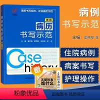 [正版] 病历书写示范 第3三版 规范医学书籍处方书写病例书写基本规范示范书 临床医学全国通用 病历书写基本规范入院记