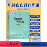 [正版]儿科疾病诊疗思维 唐维兵 江苏凤凰科学技术出版社 江苏省金陵科技著作出版基金 儿童常见疾病诊疗技术 临床儿科医