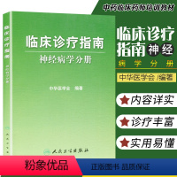 [正版]医学书 临床诊疗指南神经病学分册 中华医学会 9787117081283 人民卫生出版社