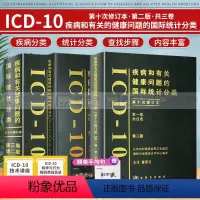 [正版]全套新版 icd10病案国际疾病分类icd-9-11编码员考试编码疾病和有关健康问题的统计工具书诊断编码书信息