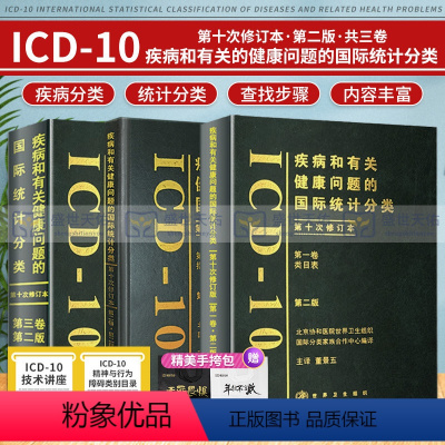 [正版]全套新版 icd10病案国际疾病分类icd-9-11编码员考试编码疾病和有关健康问题的统计工具书诊断编码书信息