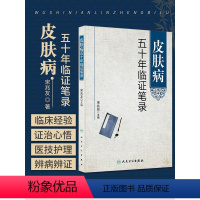 [正版]皮肤病五十年临证笔录 宋兆友主编 人民卫生出版社临床医学中医皮肤病学皮肤外科临床医案诊疗经验中医皮肤床参考书皮