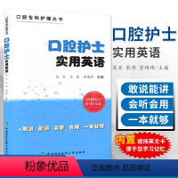 [正版]口腔护士实用英语 语言言简意赅 符合英语的口语表达习惯 外语学习 职业/行业英语 9787567909052