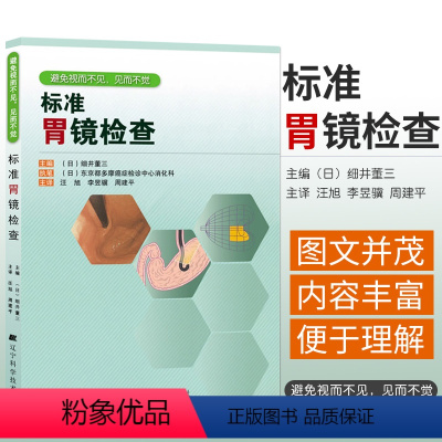 [正版] 标准胃镜检查 临床实用胃镜学 内镜医生技术参考书 胃镜使用基础知识 胃镜诊断图谱 实用胃镜学 肠胃内科医学书