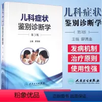 [正版] 儿科症状鉴别诊断学 第3版 涵盖儿科学各系统疾病的诊断 儿科学 鉴别诊断 临床用等 廖清奎 主编 书籍 人民