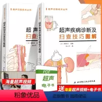 [正版]超声疾病诊断及扫查技巧图解+超声解剖及扫查技巧图解书籍正常值测量备忘录技术入门b超血管肌骨心超笔记腹部精细讲解