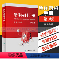 [正版] 急诊内科手册(第3三版) 主编 张文武 可搭急诊内科学第4四版 实用院前急救呼吸医生医学教程书籍重症临床急症